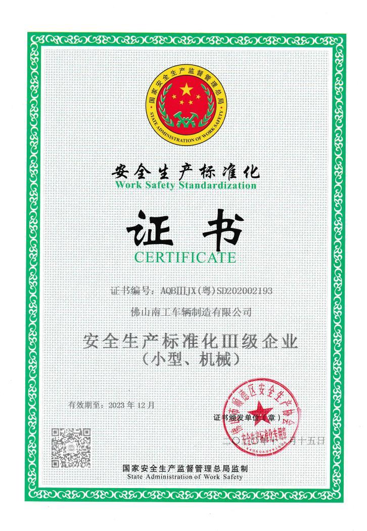 安全生產(chǎn)標(biāo)準(zhǔn)化證書